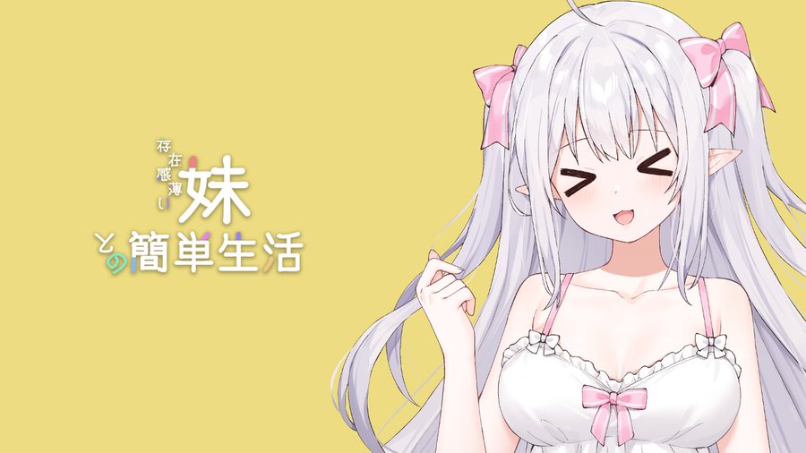 和存在感薄弱妹妹一起的简单生活~v1.06官方中文